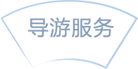 導(dǎo)游服務(wù)